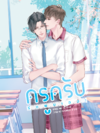 [ลดราคา] เรื่อง ครูครับ รักผมเถอะ ผู้แต่ง ณ ทะเล