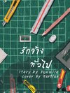 [ เรื่องสั้นสำหรับเเลกซื้อ อ่านรายละเอียดก่อนกดสั่ง ] เรื่อง รักจ้างทั่วไป ผู้เเต่ง punmile