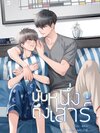 นับหนึ่งถึงเสาร์ 2 เล่ม