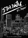ราคาฝัน ผู้เเต่ง ฺB.L.Sniper