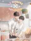La Cuisine เมนูลับฉบับแก้มยุ้ย