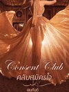 Consent club #คลับสมัครใจ ผู้เเต่ง:เขมกันต์