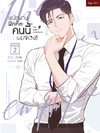 พนักงานฝึกหัดคนนี้ผมจอง the new employee เล่ม2 แต่ง : moscareto