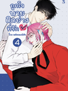 ถูกใจนายติดอ่างที่รักเล่ม 4