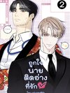 ถูกใจนายติดอ่างที่รัก เล่ม2 แต่ง : แผ่นทองสีดำ