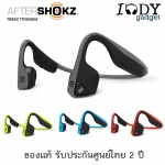 Aftershokz Trekz Titanium หูฟังออกกำลังกาย ไร้สาย ระบบ Bone conduction ราคาคุ้มค่า ได้ยินเสียงรอบข้างและปลอดภัย