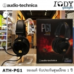 หูฟัง Audio Technica ATH-PG1 Gaming Gear สำหรับนักเล่นเกมส์แบบมืออาชีพ หูฟังแบบ Closed Type ป้องกันเสียงรบกวนได้ดี