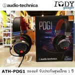 หูฟัง Audio Technica ATH-PDG1 Gaming Gear สำหรับนักเล่นเกมส์แบบมืออาชีพ หูฟังแบบ Open Back ใส่สบาย มิติสมจริง