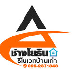 เทคนิคคิดค่าจ้างงานรับเหมารีโนเวทบ้านเก่า โทร 099-2371848