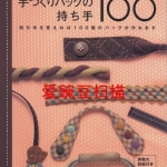 สายกระเป๋า เรามาทำเองกันดีมั้ยคะ - Short How To