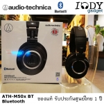 Audio Technica ATH M50x BT Bluetooth ของแท้ รับประกันศูนย์ไทย หูฟัง Professional Studio Monitor รองรับทั้งการใช้งานแบบไร้สายและต่อสาย
