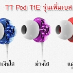 หูฟัง TTPOD T1E Enhance Inear 2Drivers เสียงเทพ รุ่นเพิ่มเสียงเบส ยอดนิยม