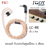 Fiio LC-RE ของแท้ รับประกันศูนย์ไทย สายหูฟัง (2pin, Mmcx) Hi-End ถัก 240เส้น 4แกน แบบ Litz Type2 เปลี่ยนแจ็คได้ 3 รูปแบบ