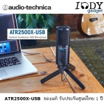 Audio Technica ATR2500X-USB ของแท้ รับประกันศูนย์ไทย ไมโครโฟน Usb คอนเดนเซอร์ Condenser Microphone