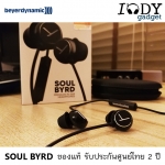 Beyerdynamic Soul BYRD ของแท้ รับประกันศูนย์ไทย หูฟัง Inear คุณภาพระดับมืออาชีพ สวมใส่สบาย หรูหราแบบพรีเมี่ยม มีไมค์