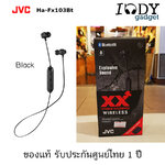 Jvc Ha-Fx103Bt Bluetooth Inear หูฟังไร้สาย XX Xtreme Xplosive Series โดนใจวัยรุ่นเบสแน่นราคาไม่แพง