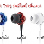 หูฟัง TT Pod รุ่น T1S (Smalltalk) Microphone 2 Drivers รุ่นเพิ่มเสียงเบส มีไมค์ใช้กับ Smartphone เสียงแน่นจัดเต็ม ฟังสนุก รายละเอียดระดับเทพ