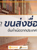 7 ต้นกำเนิดบริษัทขนส่ง ชื่อดังในไทย มีต้นกำเนิดจากประเทศใดบ้าง