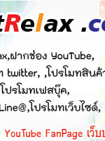 marketrelax.com - ลงประกาศโฆษณาฟรี ประชาสัมพันธ์ฟรี