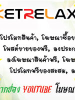 โพสฟรี โฆษณาฟรี รีแลกซ์ มาร์เก็ต โพสต์ฟรี โปรโมทสินค้า