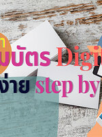 วิธีทำนามบัตร Digital แบบง่าย step by step by intrend.trueid.net