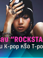 ..แฟน ๆ ว่าไง ? “ LISA - ROCKSTAR ” เป็น K-pop หรือ T-pop ?