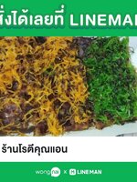 โรตีคุณแอน รับน้ำไรดี อร่อยนัวๆ สั่งผ่านไลน์แมน โรบินฮูด สะดวก
