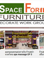 สเปซเฟอร์ รับออกแบบตกแต่งภายใน รับเหมาทำเฟอร์นิเจอร์