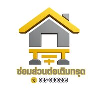 ร้านซ่อมส่วนต่อเติมทรุด โทร 065-8030205 ร้านซ่อมส่วนต่อเติมทรุด โทร 065-8030205