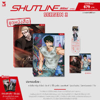(ชุดหนังสือปกติ) SHUTLINE ชัตไลน์ เล่ม 4-5 (SEASON 2)