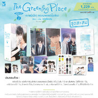 (ชุดสะสม) The Greening Place ความรักลับๆ ของนายแอปเปิ้ลเขียว (Season2)