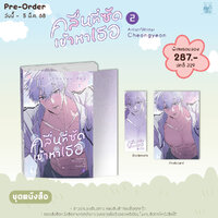 (ชุดหนังสือ) คลื่นที่ซัดเข้าหาเธอ เล่ม 2