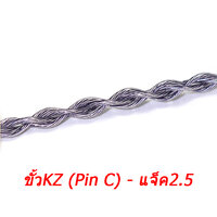 ขั้ว KZ (Pin C) แจ็ค2.5