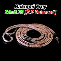 Frey 2พิน0.78 [2.5 Balanced]