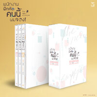 ชุดสะสม Boxset หนังสือเล่ม 3 * จำกัด 3 ชุด /ออเดอร์
