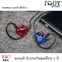 Fiio FA1 สีแดงข้างฟ้าข้าง Redblue