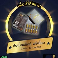 Double maxx Premium ดับเบิ้ลแม็กพรีเมี่ยมเพิ่มสมรรถภาพ เพิ่มขนาด แก้หลั่งเร็ว 10 แคปซูล