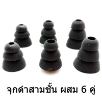 x-tips จุกดำสามชั้น ผสม 6คู่