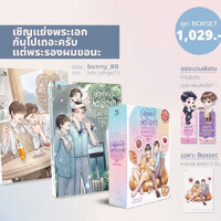 Boxset : เชิญแย่งพระเอกกันไปเถอะครับแต่พระรองผมขอนะ #ผมขอพระรองนะครับ