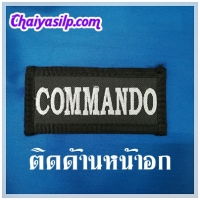 15. อาร์มติดตีนตุ๊กแก COMMANDO