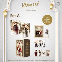 Set A : Boxset + ปัจฉิมบท 2 เล่มจบ ไม่มีของเเถมรอบจอง