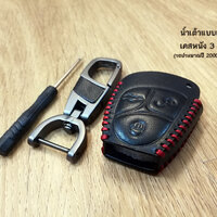 น้ำเต้าแบบเก่า เคสหนัง 3 ปุ่ม (รถประมาณปี 2000-2006)