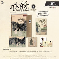 (ชุดสะสม) Haunted by Desire ภวังค์รัก ลำนำรักกลางนิมิต เล่ม 1