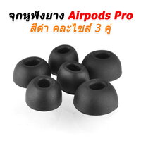 จุกยางAirpodดำ3คู่