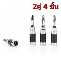 Fosi Audio Banana Plugs **[ 2 คู่ 4 ชิ้น ]**