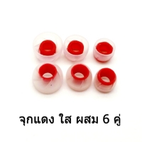 x-tips จุกหูฟังแกนพัดลม แดง ใส ผสม 6 คู่