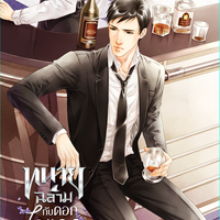 (ชุดหนังสือ) ทนายฉลามกับดอกไลแลค 4-5 แต่ง : Zhen Ying แปล : Xiaolu