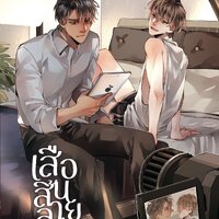 เสือสิ้นลาย (BOXSET)