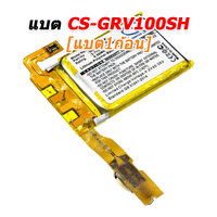 CS-GRV100SH [1ก้อน]