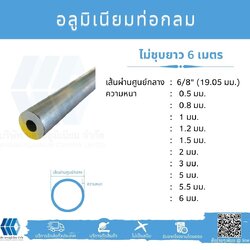 Al ท่อกลม 6/8" (16.09 มม.) ไม่ชุบ หลายความหนา